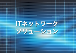 ITネットワークソリューション